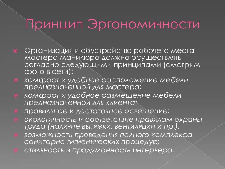 Принцип Эргономичности Организация и обустройство рабочего места мастера маникюра должна осуществлять согласно