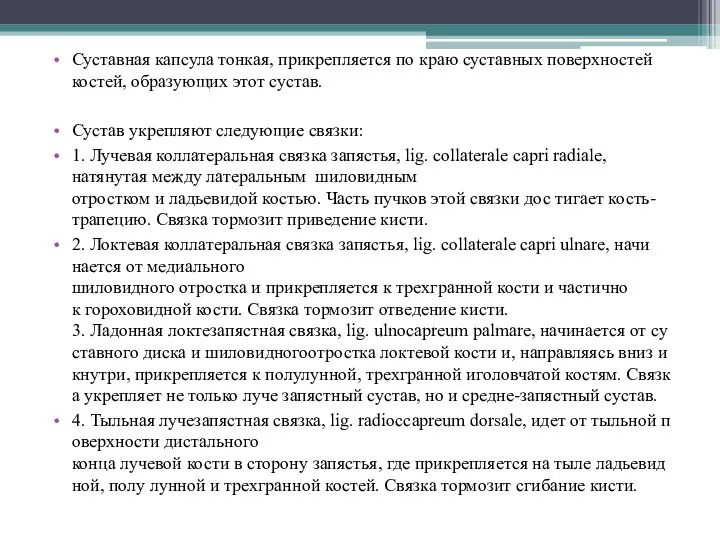 Суставная капсула тонкая, прикрепляется по краю суставных поверхностей костей, образующих этот сустав.