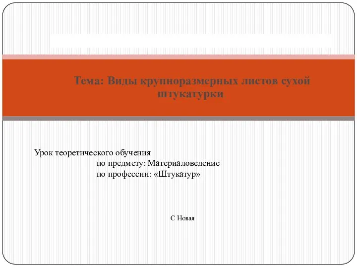 Виды крупноразмерных листов сухой штукатурки