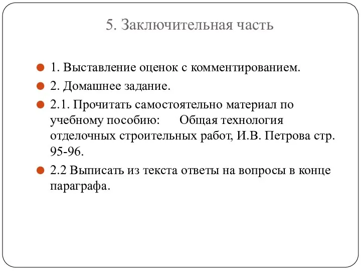 5. Заключительная часть 1. Выставление оценок с комментированием. 2. Домашнее задание. 2.1.