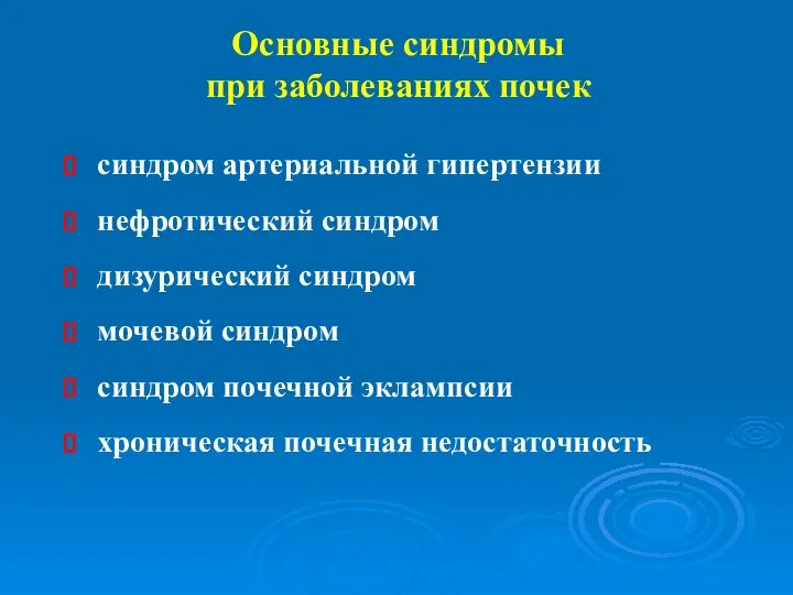 Основные синдромы при заболеваниях почек синдром артериальной гипертензии нефротический синдром дизурический синдром