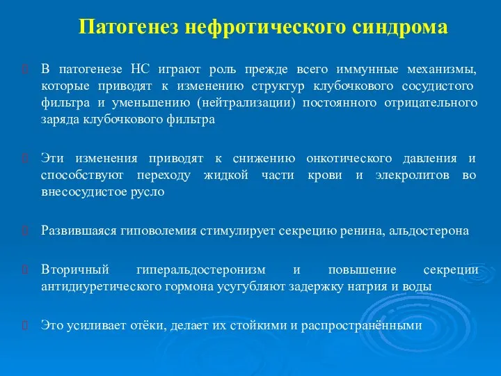 Патогенез нефротического синдрома В патогенезе НС играют роль прежде всего иммунные механизмы,