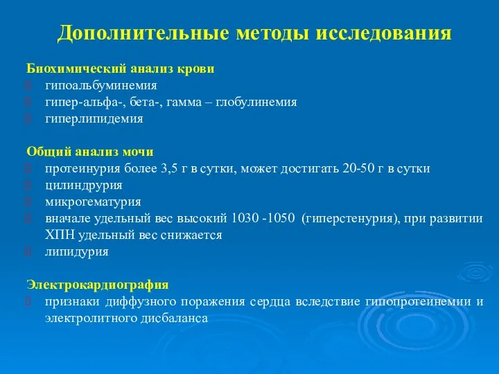 Дополнительные методы исследования Биохимический анализ крови гипоальбуминемия гипер-альфа-, бета-, гамма – глобулинемия