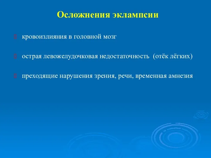 Осложнения эклампсии кровоизлияния в головной мозг острая левожелудочковая недостаточность (отёк лёгких) преходящие