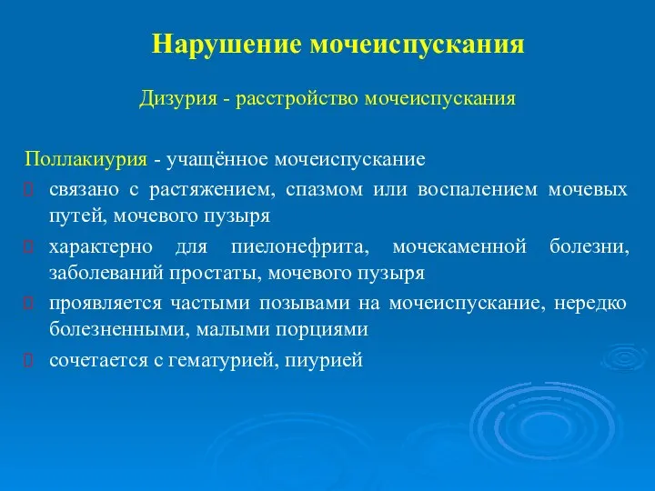 Нарушение мочеиспускания Дизурия - расстройство мочеиспускания Поллакиурия - учащённое мочеиспускание связано с