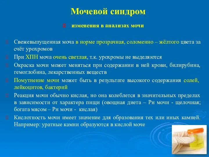 Мочевой синдром изменения в анализах мочи Свежевыпущенная моча в норме прозрачная, соломенно