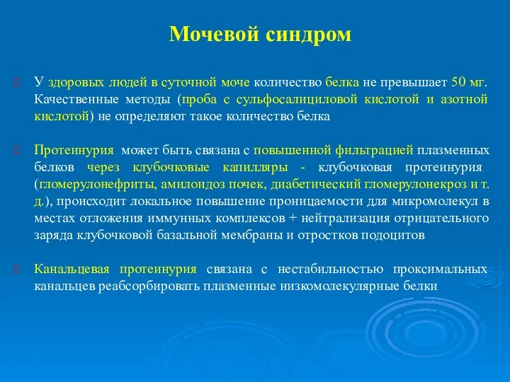 Мочевой синдром У здоровых людей в суточной моче количество белка не превышает