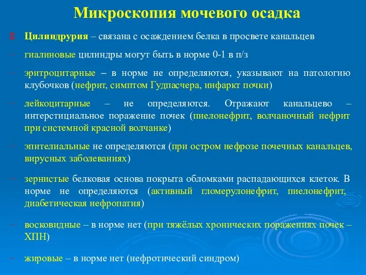 Микроскопия мочевого осадка Цилиндрурия – связана с осаждением белка в просвете канальцев