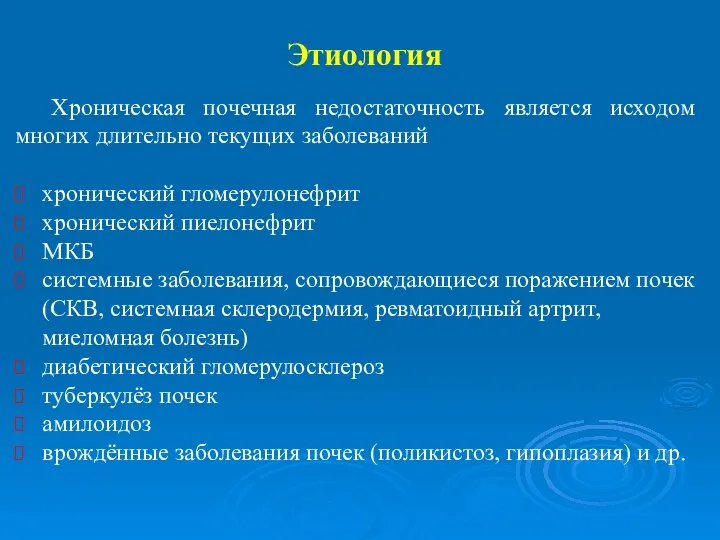 Этиология Хроническая почечная недостаточность является исходом многих длительно текущих заболеваний хронический гломерулонефрит