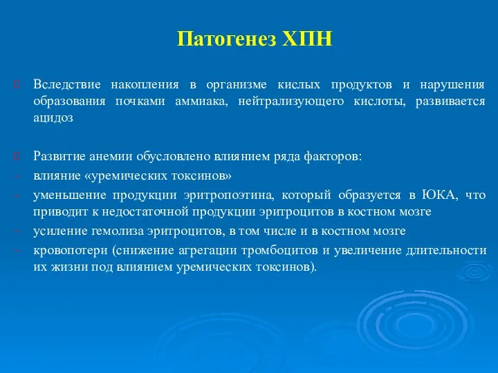 Патогенез ХПН Вследствие накопления в организме кислых продуктов и нарушения образования почками