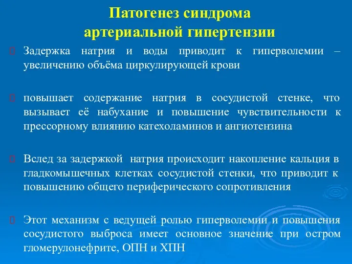 Патогенез синдрома артериальной гипертензии Задержка натрия и воды приводит к гиперволемии –