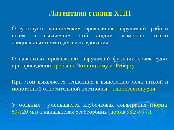 Латентная стадия ХПН Отсутствуют клинические проявления нарушений работы почек и выявление этой