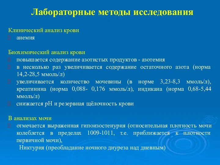 Лабораторные методы исследования Клинический анализ крови анемия Биохимический анализ крови повышается содержание