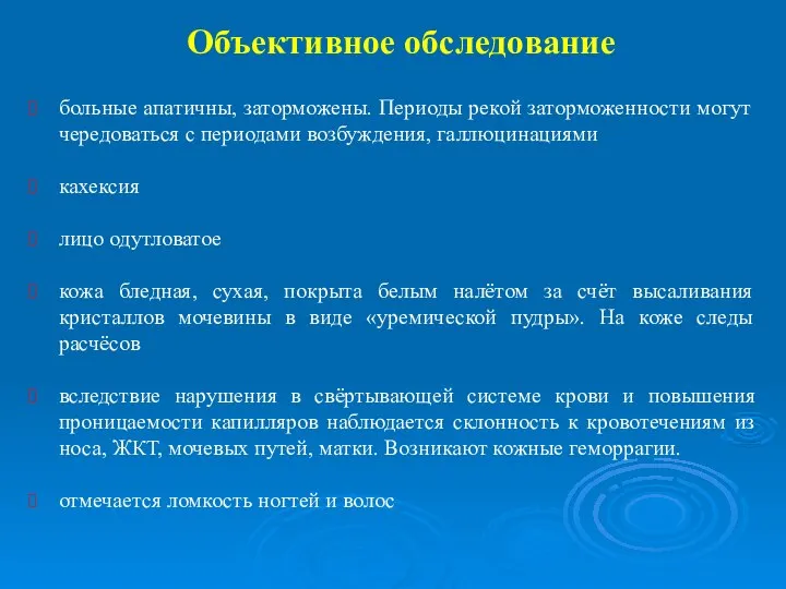 Объективное обследование больные апатичны, заторможены. Периоды рекой заторможенности могут чередоваться с периодами