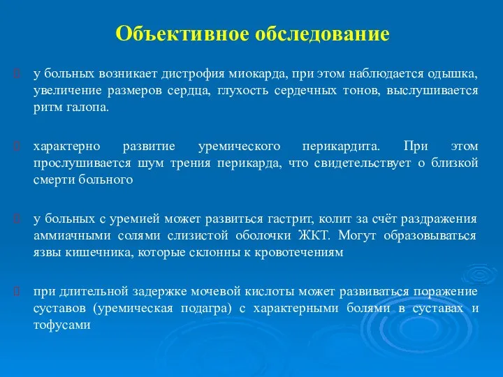 Объективное обследование у больных возникает дистрофия миокарда, при этом наблюдается одышка, увеличение