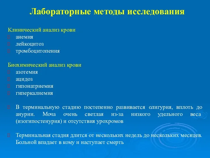 Лабораторные методы исследования Клинический анализ крови анемия лейкоцитоз тромбоцитопения Биохимический анализ крови