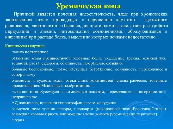 Уремическая кома Причиной является почечная недостаточность, чаще при хронических заболеваниях почек, приводящая