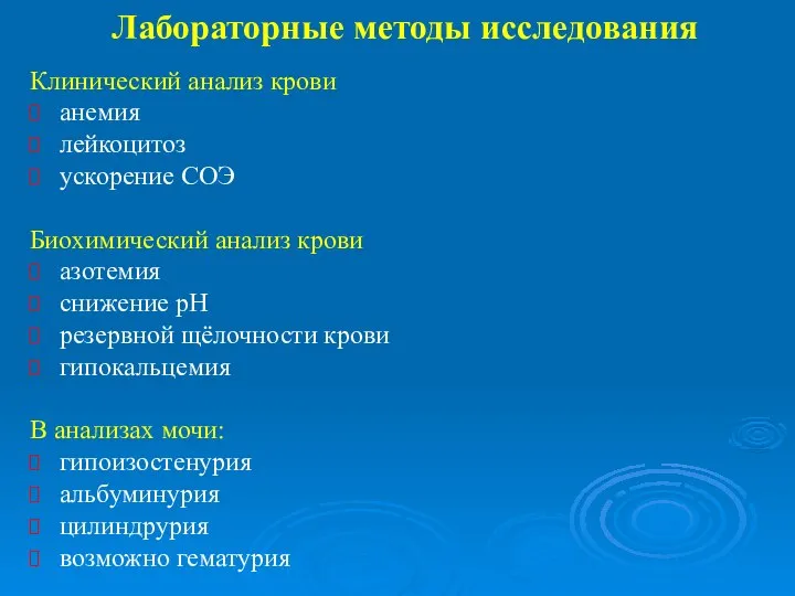 Лабораторные методы исследования Клинический анализ крови анемия лейкоцитоз ускорение СОЭ Биохимический анализ