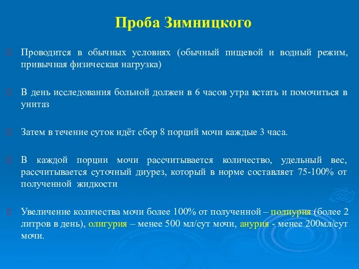 Проба Зимницкого Проводится в обычных условиях (обычный пищевой и водный режим, привычная