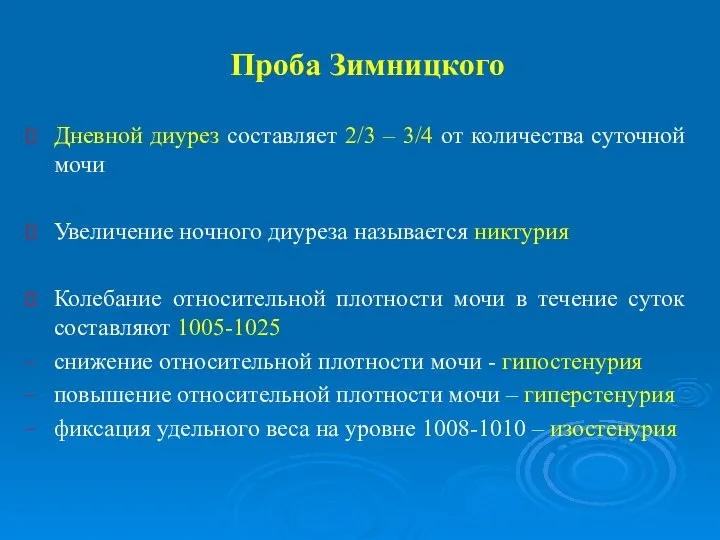 Проба Зимницкого Дневной диурез составляет 2/3 – 3/4 от количества суточной мочи