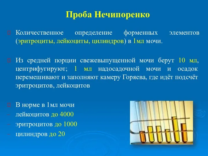 Проба Нечипоренко Количественное определение форменных элементов (эритроциты, лейкоциты, цилиндров) в 1мл мочи.