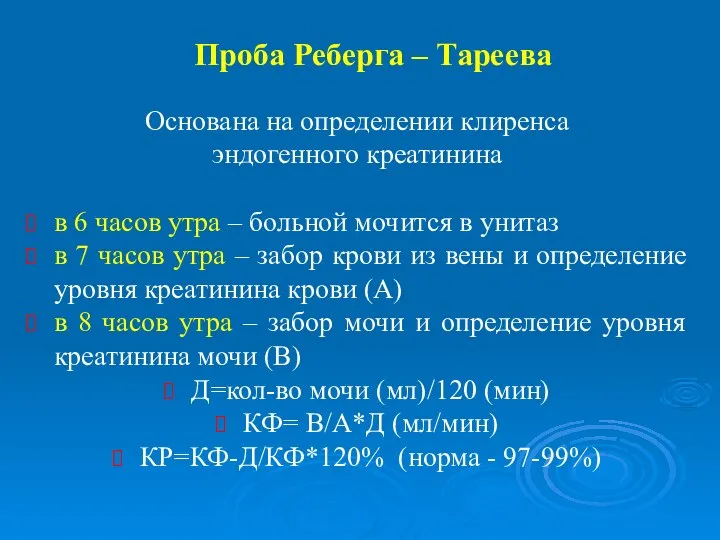 Проба Реберга – Тареева Основана на определении клиренса эндогенного креатинина в 6