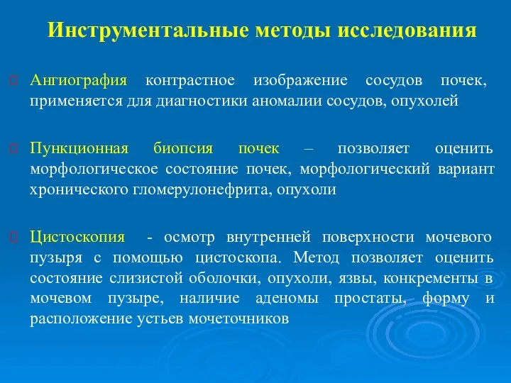 Инструментальные методы исследования Ангиография контрастное изображение сосудов почек, применяется для диагностики аномалии