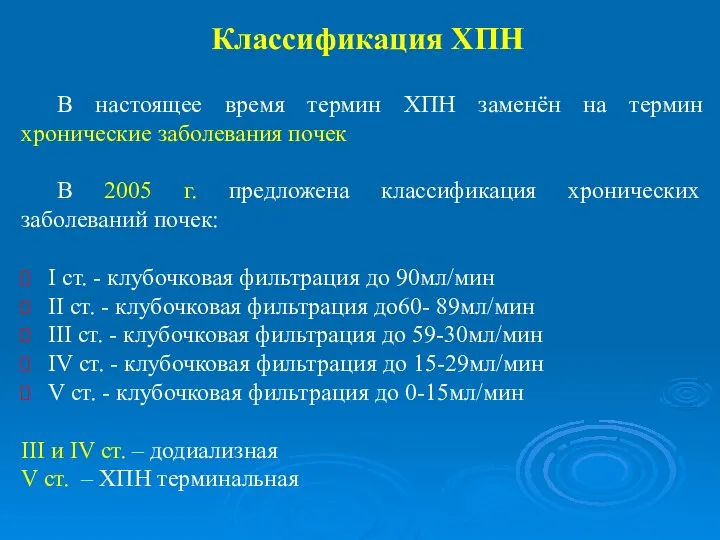 Классификация ХПН В настоящее время термин ХПН заменён на термин хронические заболевания