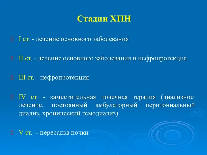 Стадии ХПН I ст. - лечение основного заболевания II ст. - лечение