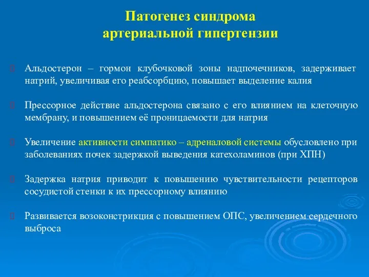 Патогенез синдрома артериальной гипертензии Альдостерон – гормон клубочковой зоны надпочечников, задерживает натрий,