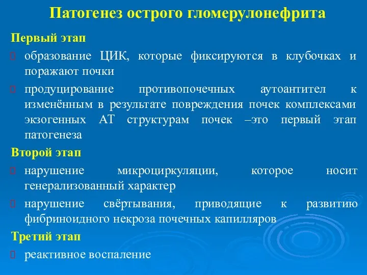 Патогенез острого гломерулонефрита Первый этап образование ЦИК, которые фиксируются в клубочках и