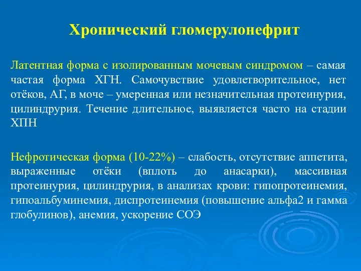 Хронический гломерулонефрит Латентная форма с изолированным мочевым синдромом – самая частая форма