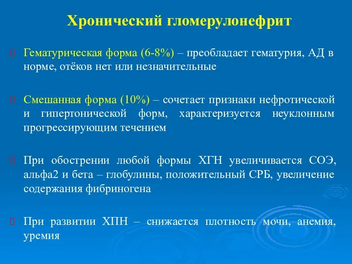 Гематурическая форма (6-8%) – преобладает гематурия, АД в норме, отёков нет или