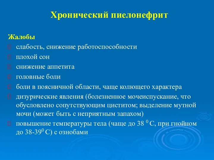 Хронический пиелонефрит Жалобы слабость, снижение работоспособности плохой сон снижение аппетита головные боли