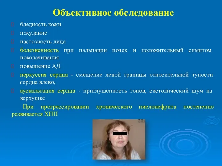 Объективное обследование бледность кожи похудание пастозность лица болезненность при пальпации почек и