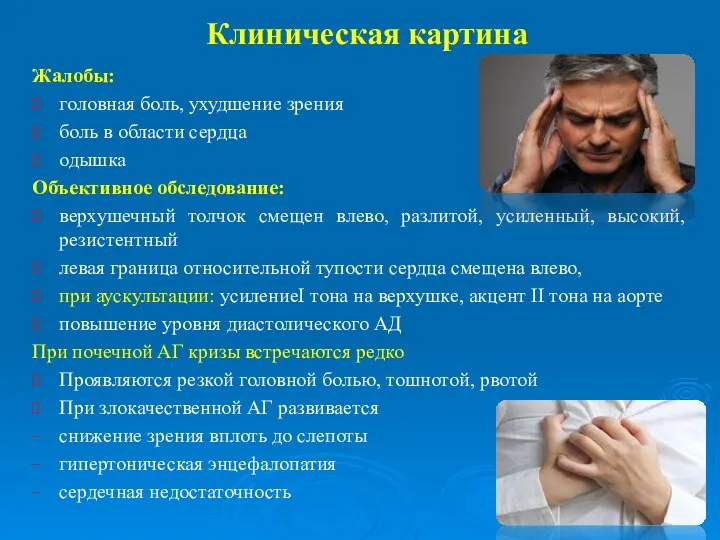 Клиническая картина Жалобы: головная боль, ухудшение зрения боль в области сердца одышка