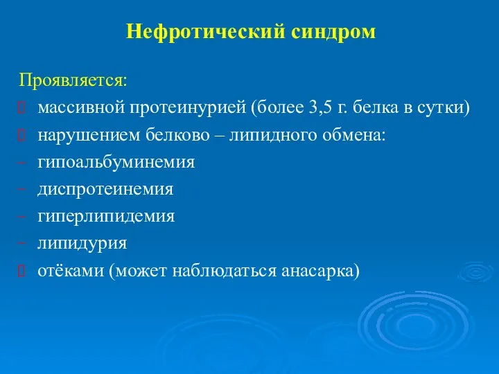 Нефротический синдром Проявляется: массивной протеинурией (более 3,5 г. белка в сутки) нарушением