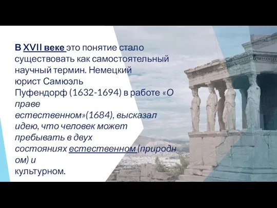 В XVII веке это понятие стало существовать как самостоятельный научный термин. Немецкий