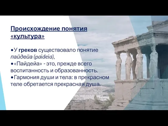 Происхождение понятия «культура» •У греков существовало понятие пайдейа (paideia), •«Пайдейа» - это,