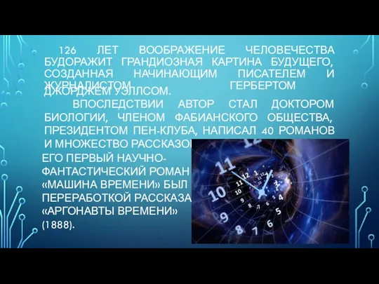 126 ЛЕТ ВООБРАЖЕНИЕ ЧЕЛОВЕЧЕСТВА БУДОРАЖИТ ГРАНДИОЗНАЯ КАРТИНА БУДУЩЕГО, СОЗДАННАЯ НАЧИНАЮЩИМ ПИСАТЕЛЕМ И