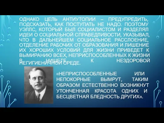 ОДНАКО ЦЕЛЬ АНТИУТОПИИ – ПРЕДУПРЕДИТЬ, ПОДСКАЗАТЬ, КАК ПОСТУПАТЬ НЕ НАДО. ПОЭТОМУ УЭЛЛС,