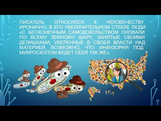 ПИСАТЕЛЬ ОТНОСИЛСЯ К ЧЕЛОВЕЧЕСТВУ ИРОНИЧНО. В ЕГО УВЕЛИЧИТЕЛЬНОМ СТЕКЛЕ ЛЮДИ «С БЕСКОНЕЧНЫМ