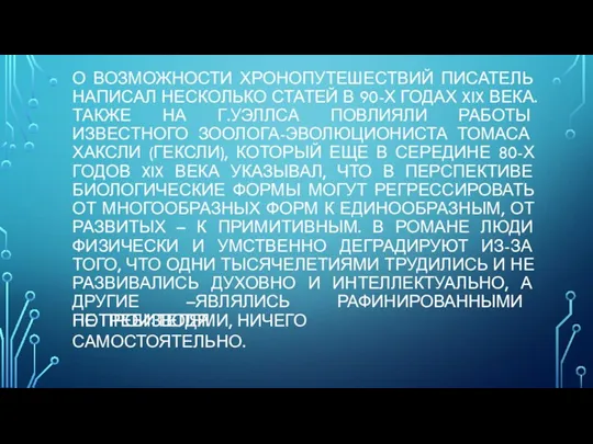 О ВОЗМОЖНОСТИ ХРОНОПУТЕШЕСТВИЙ ПИСАТЕЛЬ НАПИСАЛ НЕСКОЛЬКО СТАТЕЙ В 90-Х ГОДАХ XIX ВЕКА.