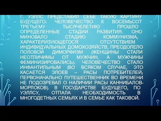 Г. УЭЛЛС ПРЕДСТАВИЛ СЕБЕ ТАКУЮ КАРТИНУ БУДУЩЕГО: ЧЕЛОВЕЧЕСТВО К ВОСЕМЬСОТ ТРЕТЬЕМУ ТЫСЯЧЕЛЕТИЮ