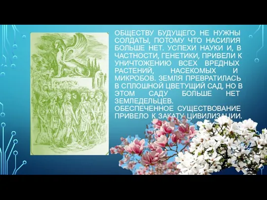 ОБЩЕСТВУ БУДУЩЕГО НЕ НУЖНЫ СОЛДАТЫ, ПОТОМУ ЧТО НАСИЛИЯ БОЛЬШЕ НЕТ. УСПЕХИ НАУКИ