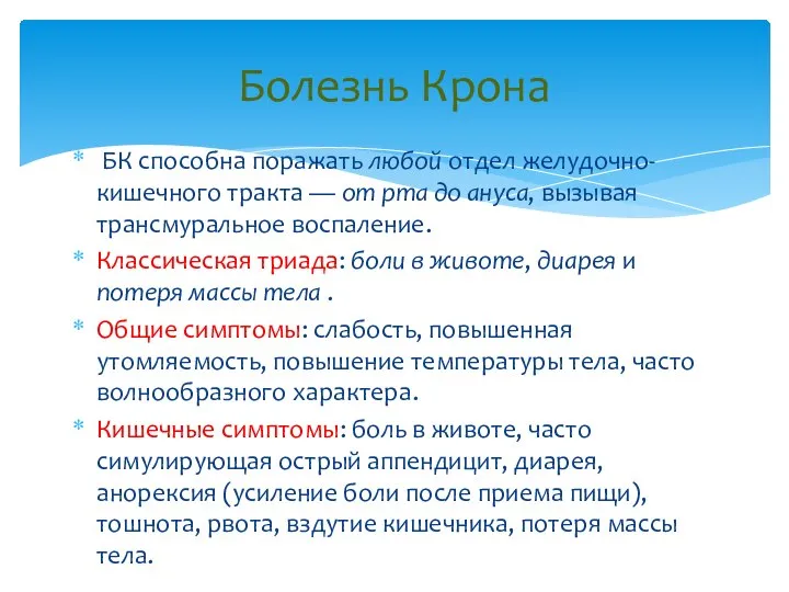 БК способна поражать любой отдел желудочно-кишечного тракта — от рта до ануса,