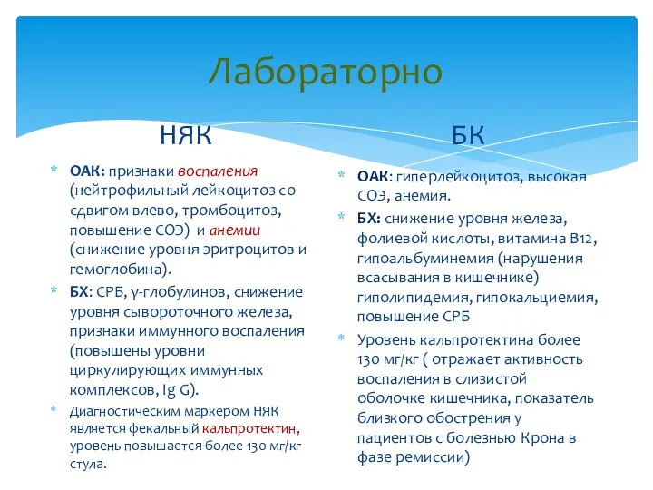 Лабораторно НЯК ОАК: признаки воспаления (нейтрофильный лейкоцитоз со сдвигом влево, тромбоцитоз, повышение