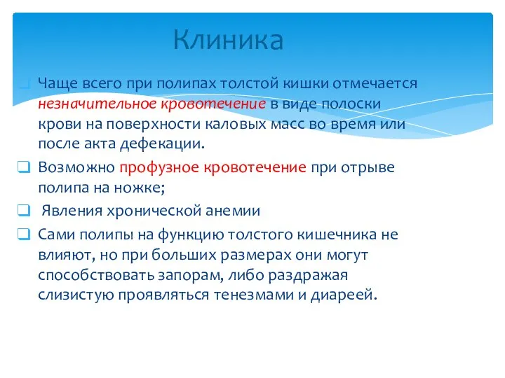 Чаще всего при полипах толстой кишки отмечается незначительное кровотечение в виде полоски