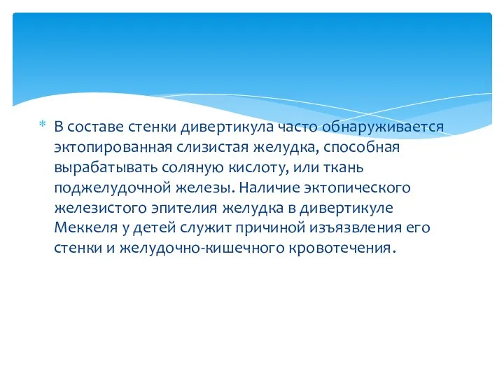 В составе стенки дивертикула часто обнаруживается эктопированная слизистая желудка, способная вырабатывать соляную