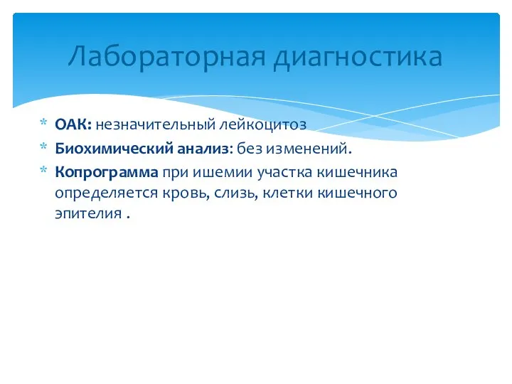 ОАК: незначительный лейкоцитоз Биохимический анализ: без изменений. Копрограмма при ишемии участка кишечника